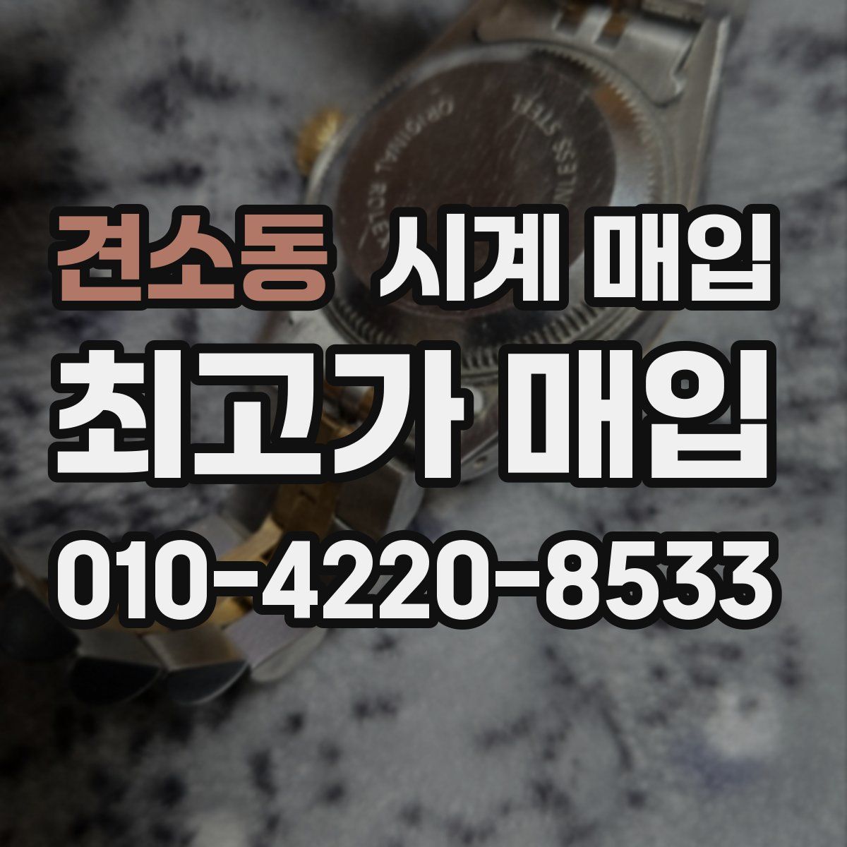 견소동 시계 매입