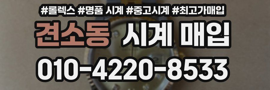 견소동 시계 매입