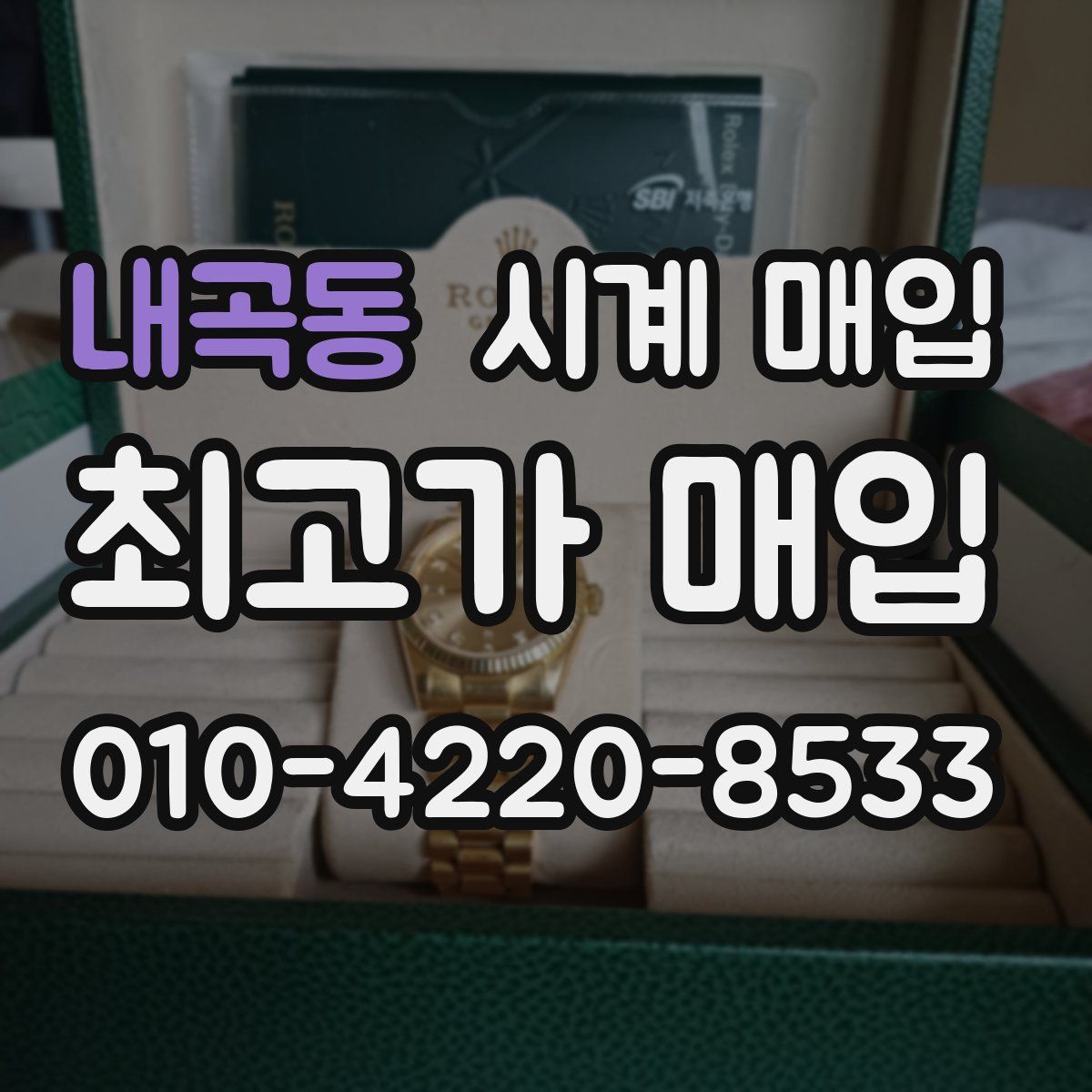 내곡동 시계 매입