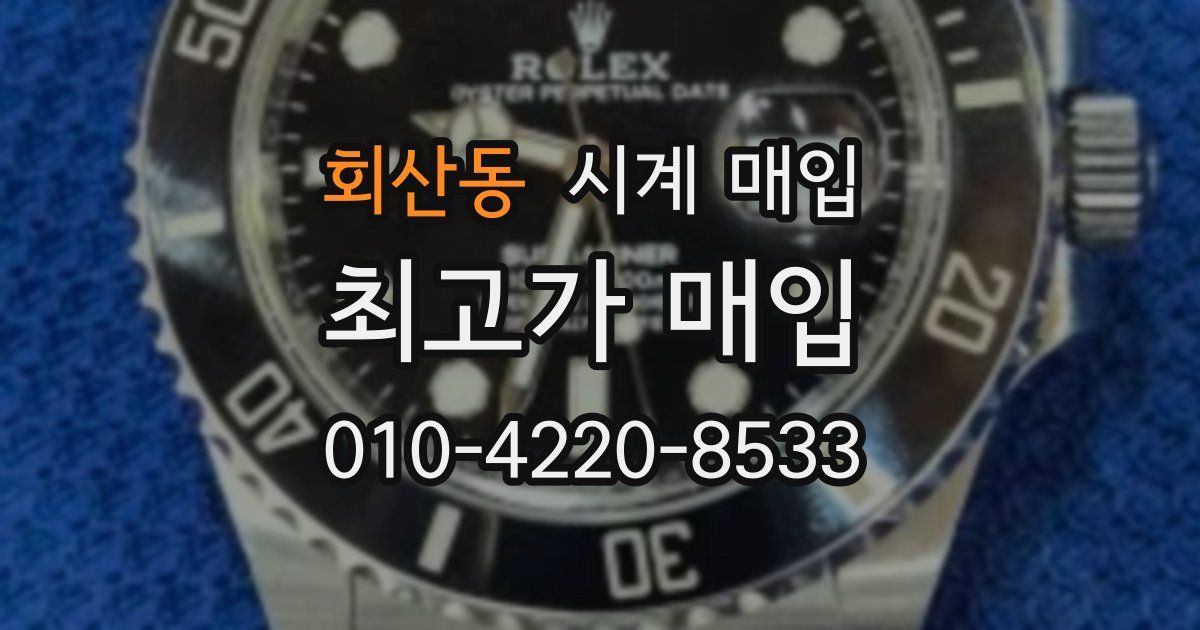 회산동 시계 매입