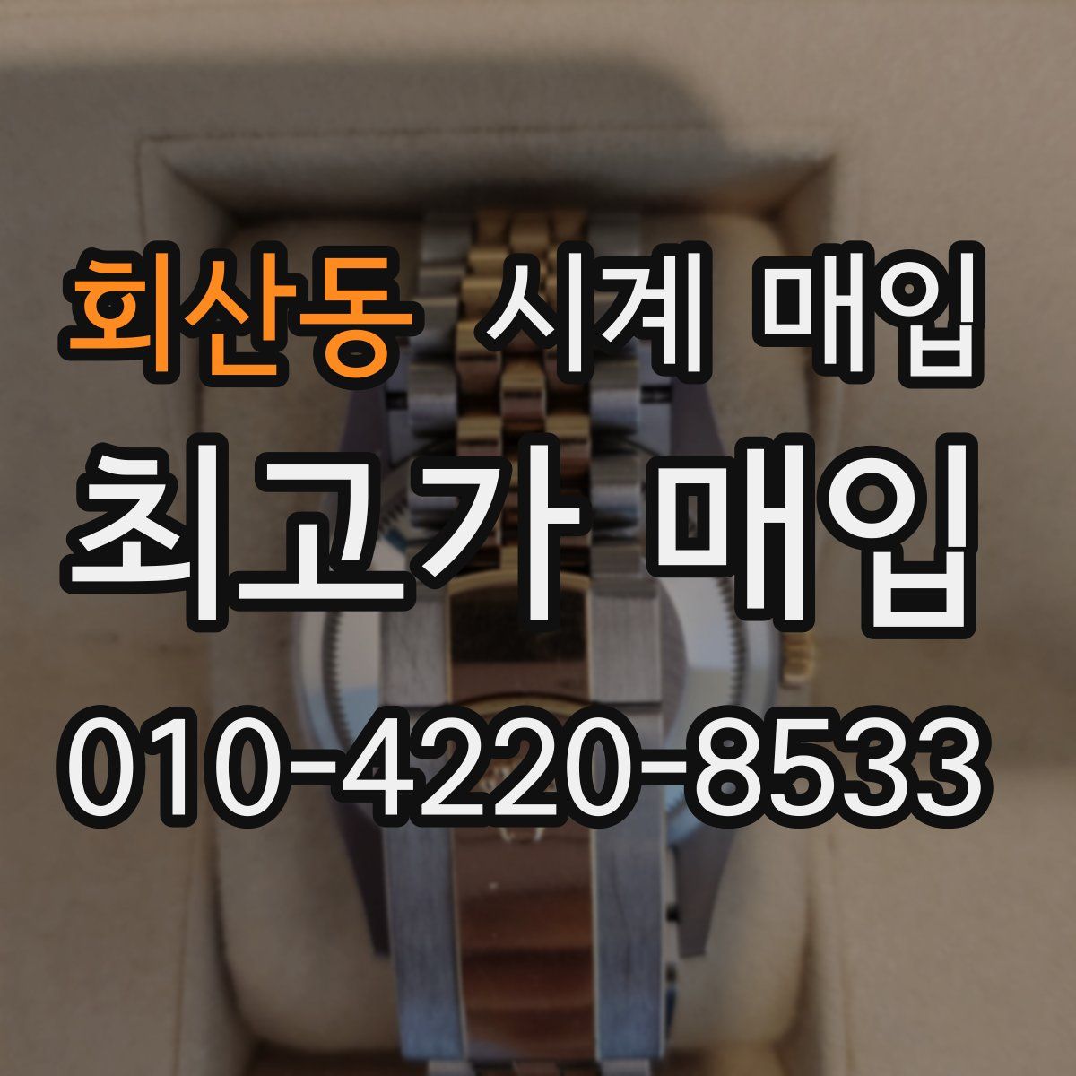회산동 시계 매입