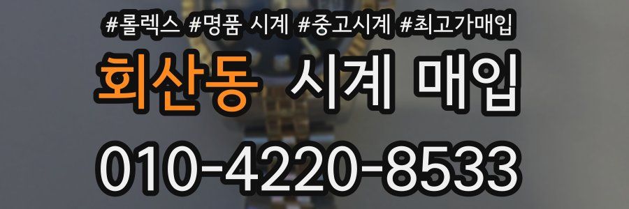 회산동 시계 매입