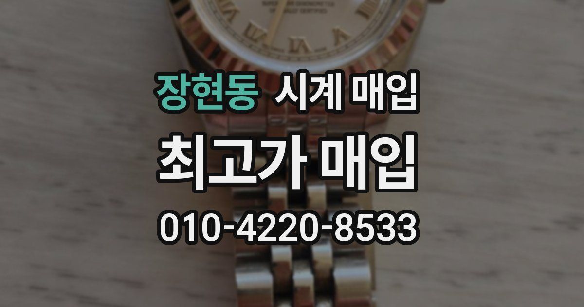 장현동 시계 매입