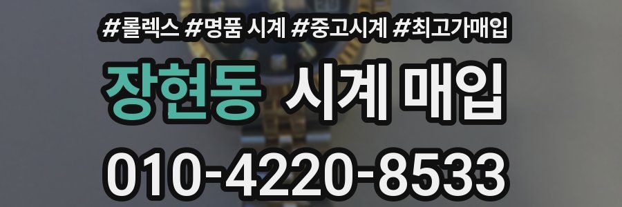 장현동 시계 매입