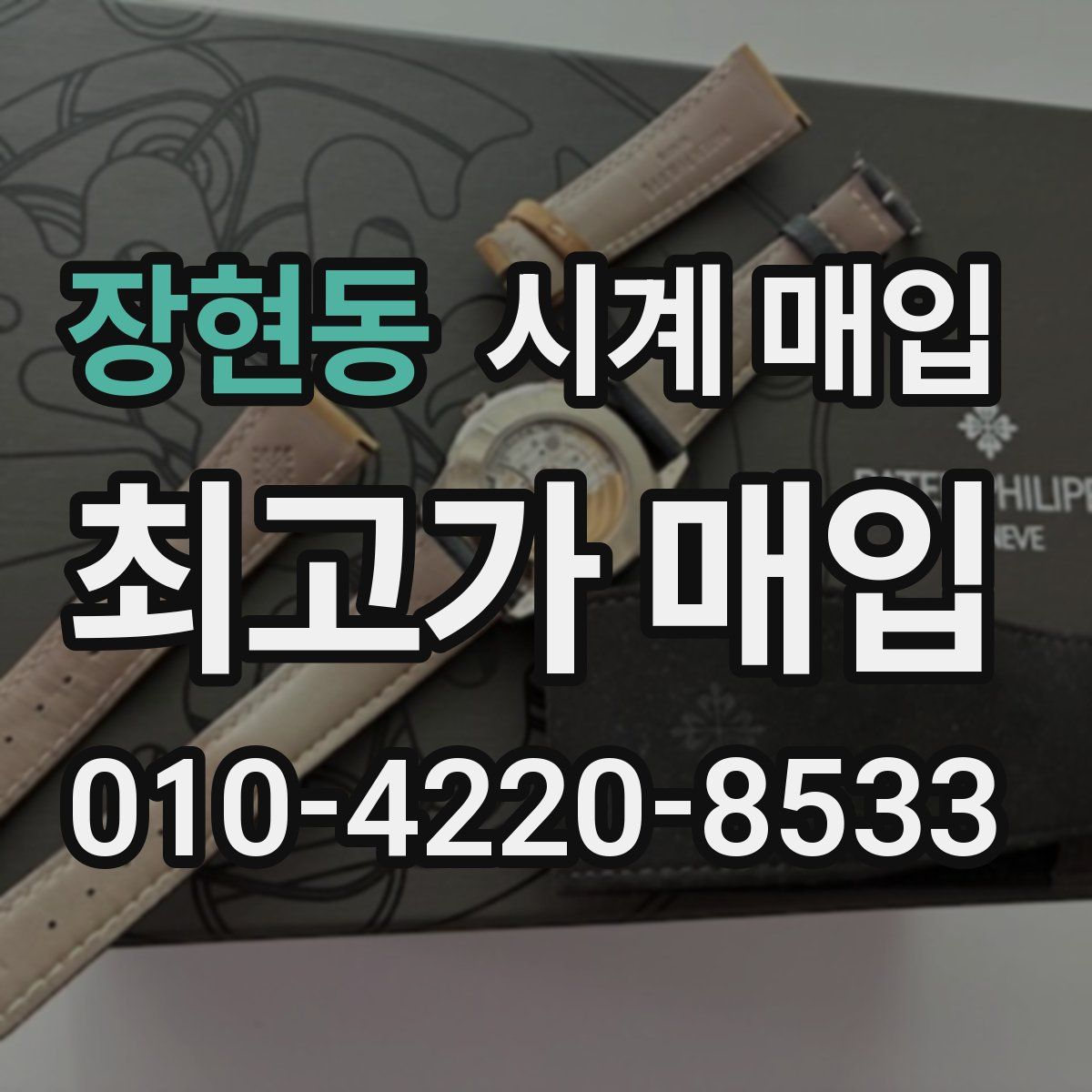 장현동 시계 매입