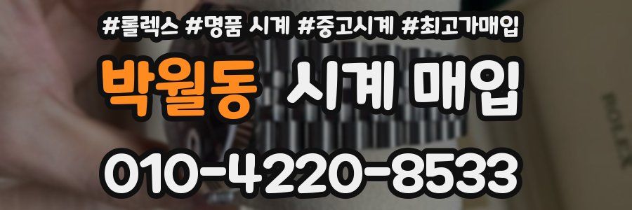 박월동 시계 매입