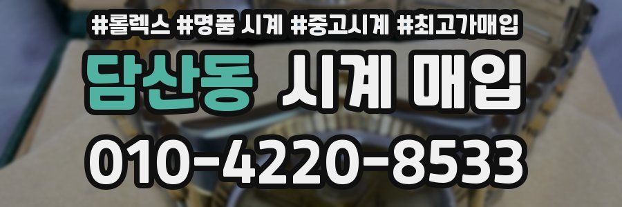 담산동 시계 매입