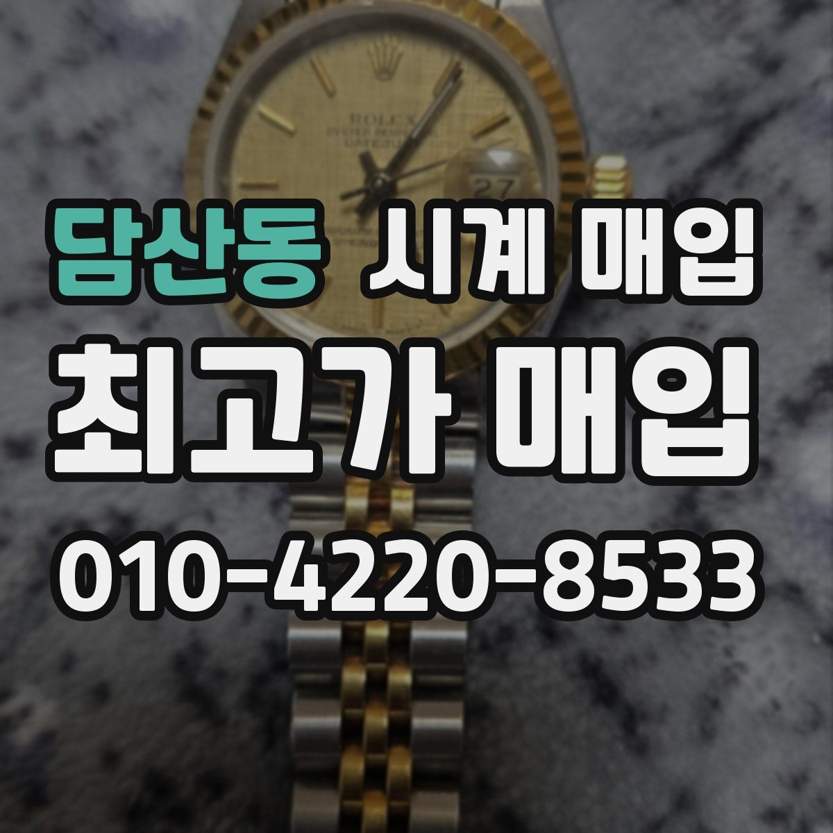 담산동 시계 매입