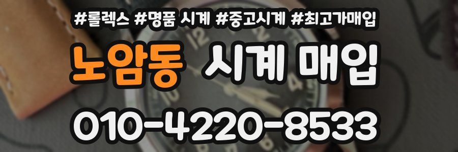 노암동 시계 매입