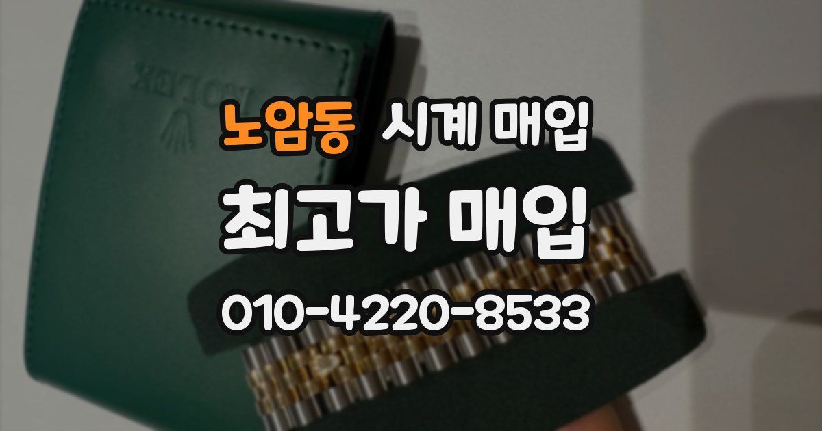 노암동 시계 매입