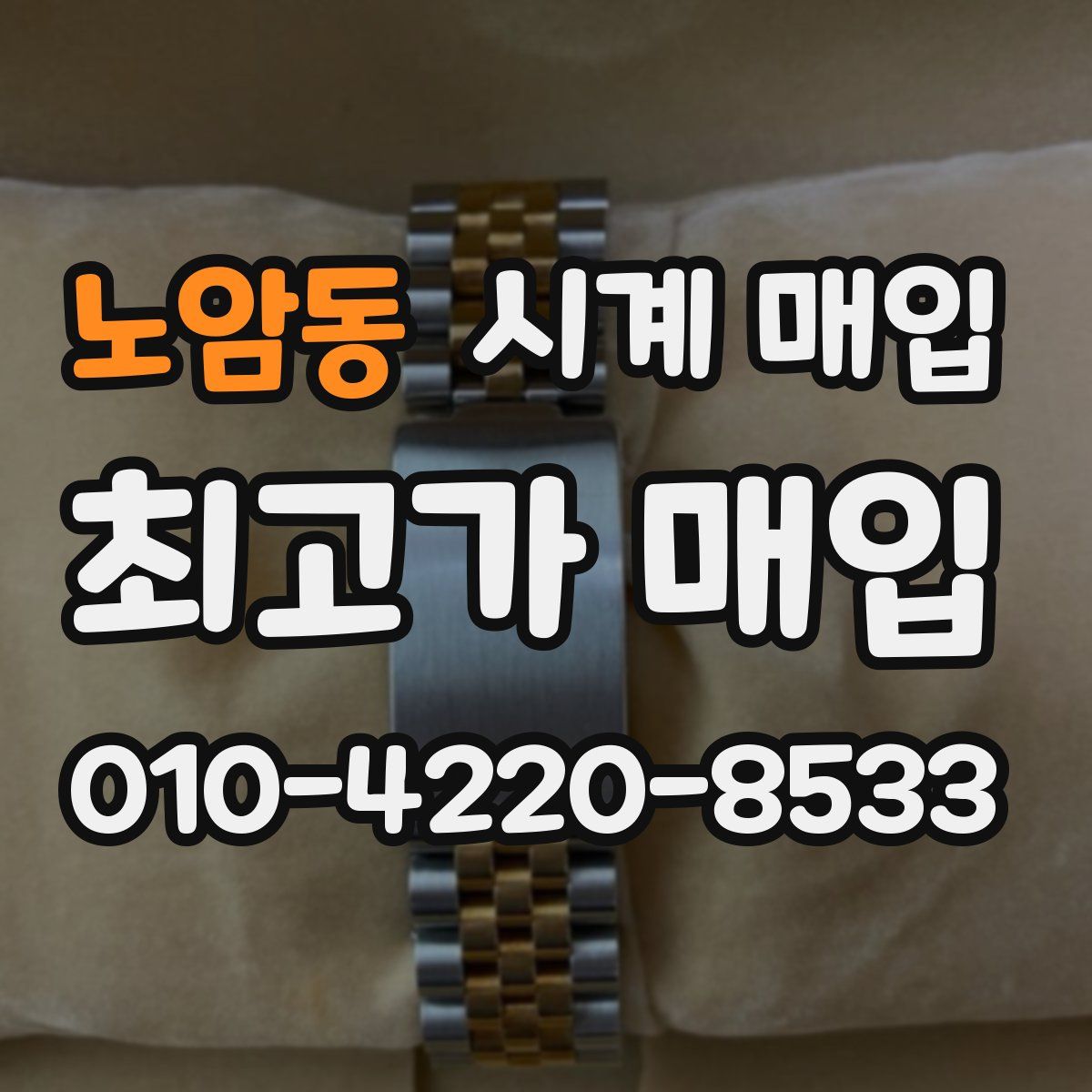 노암동 시계 매입