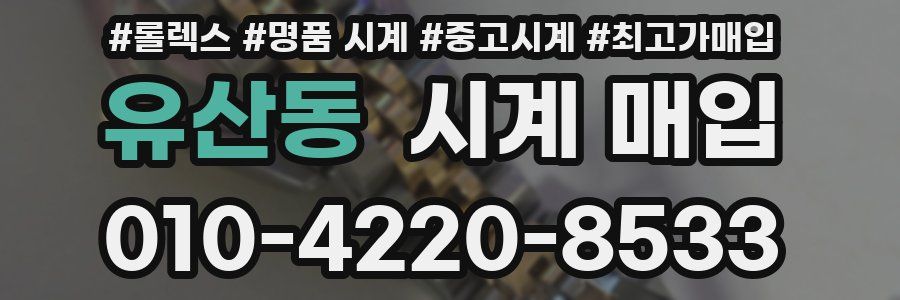 유산동 시계 매입
