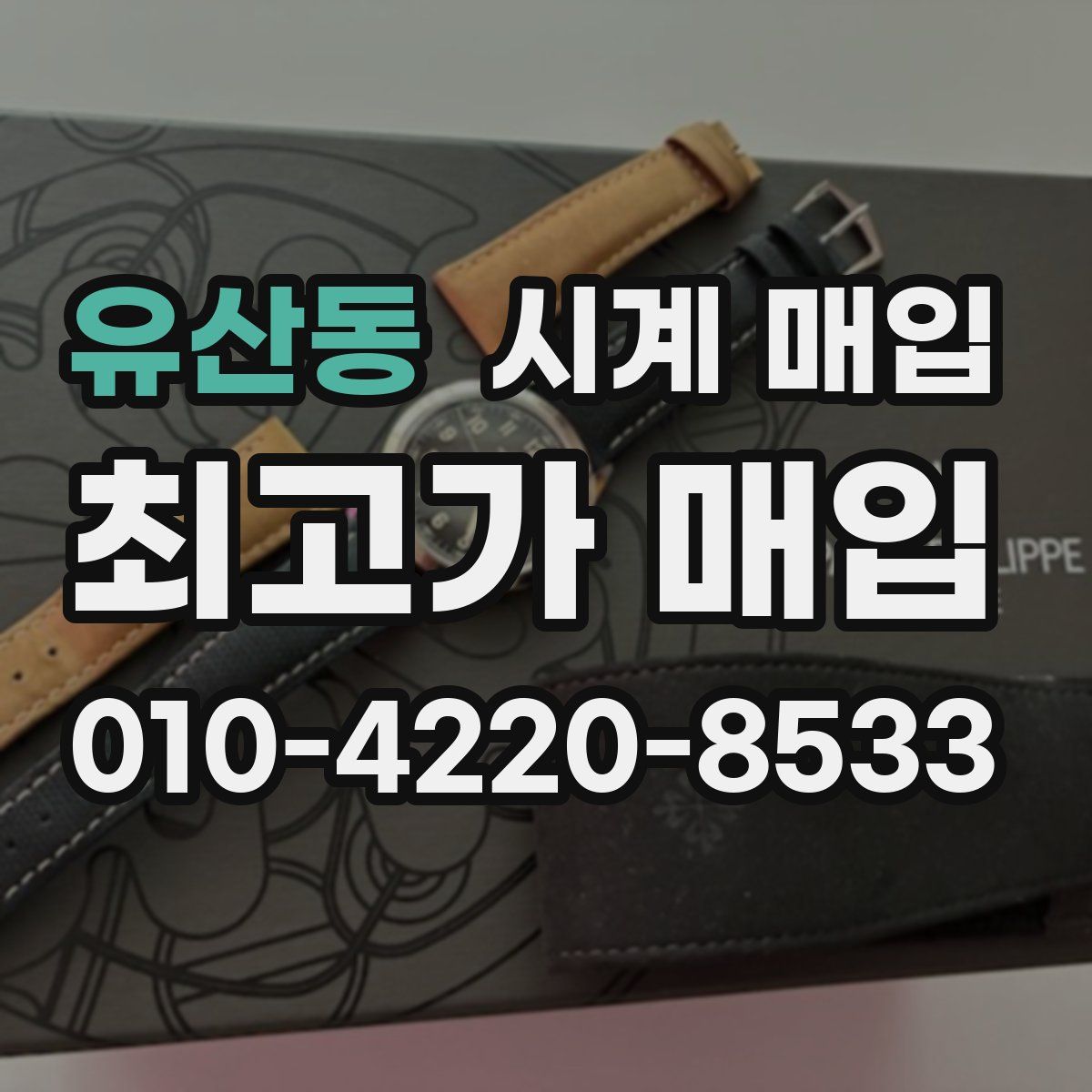 유산동 시계 매입