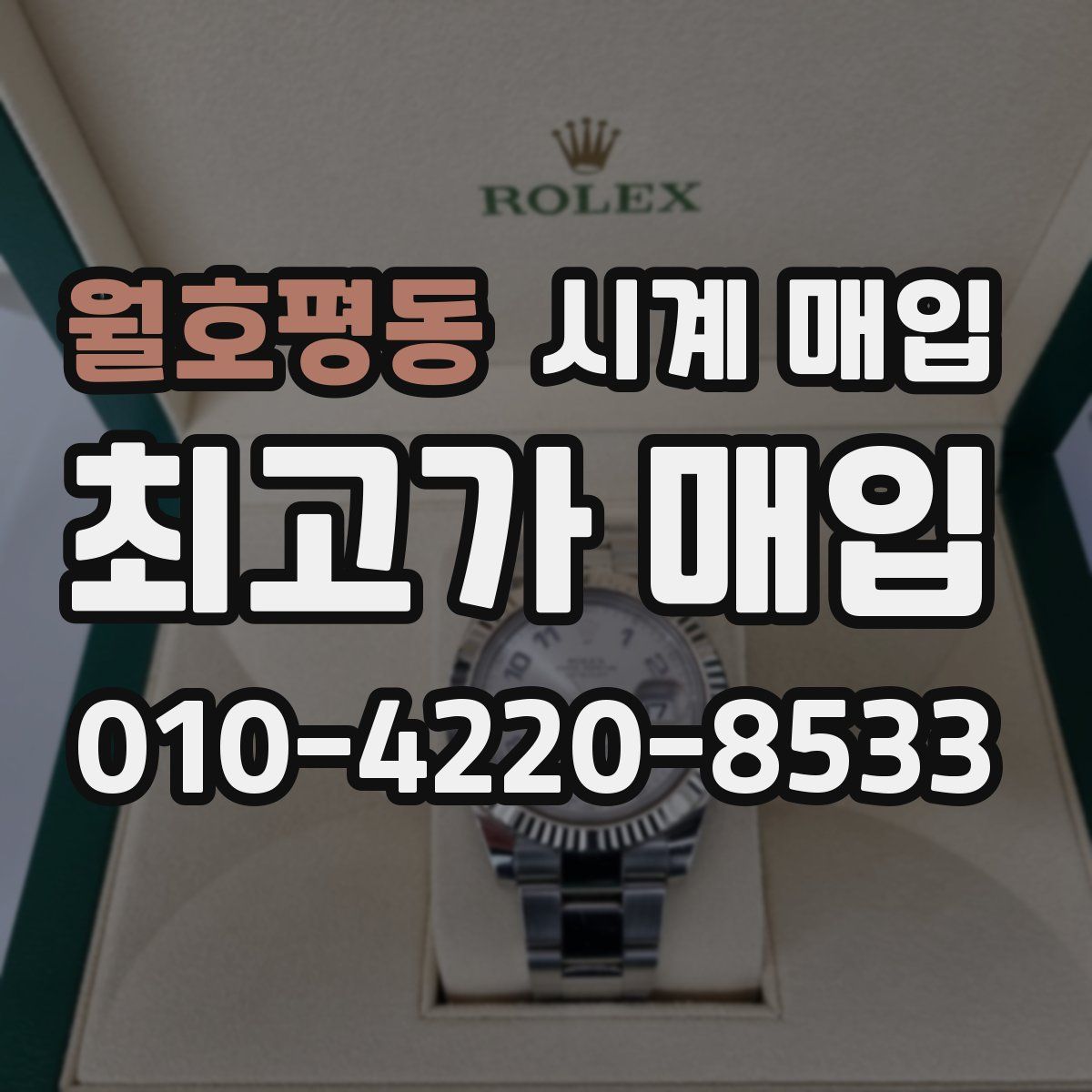 월호평동 시계 매입
