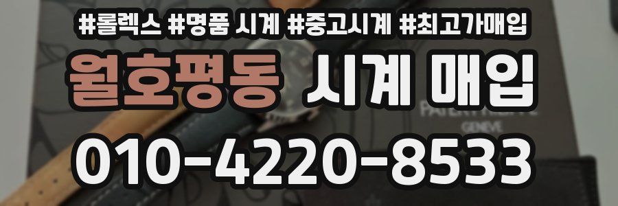 월호평동 시계 매입