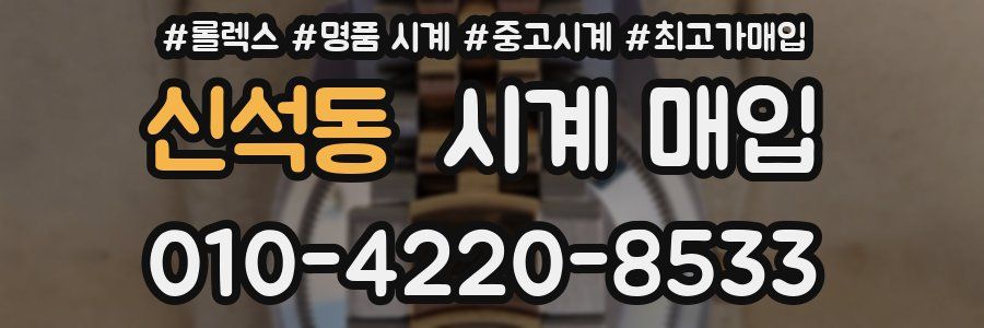 신석동 시계 매입