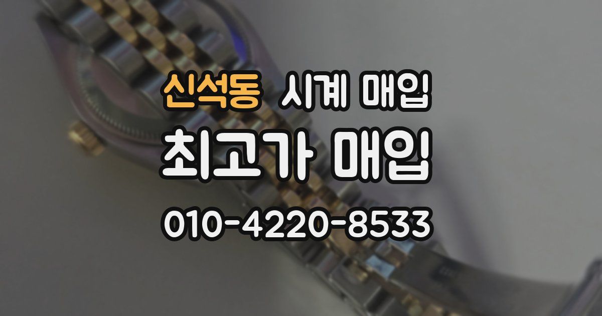 신석동 시계 매입