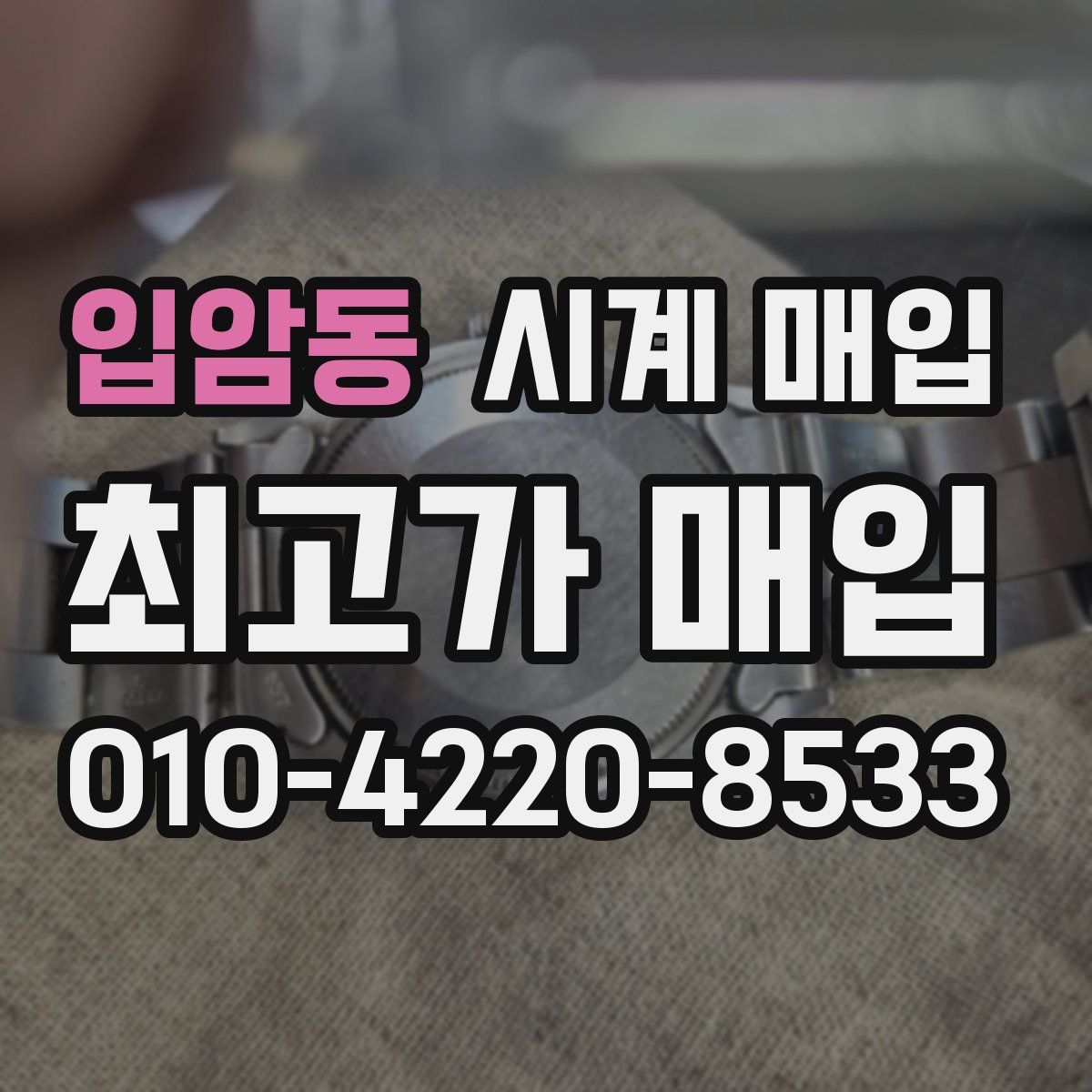 입암동 시계 매입