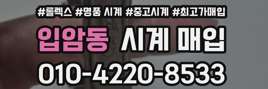 입암동 시계 매입