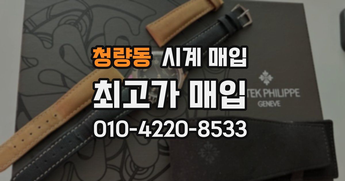 청량동 시계 매입