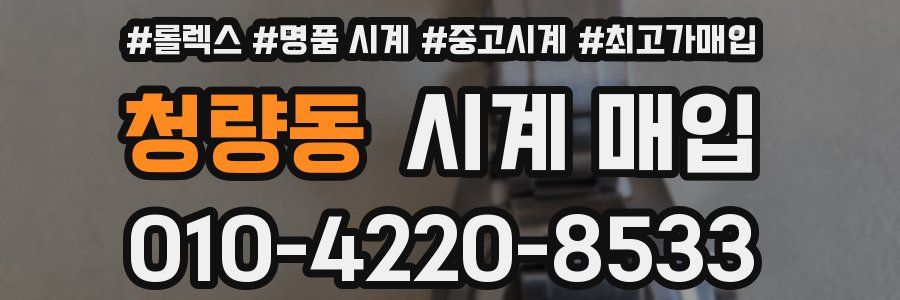 청량동 시계 매입