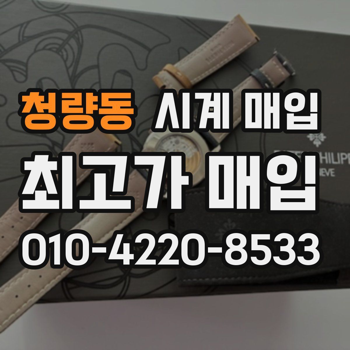 청량동 시계 매입