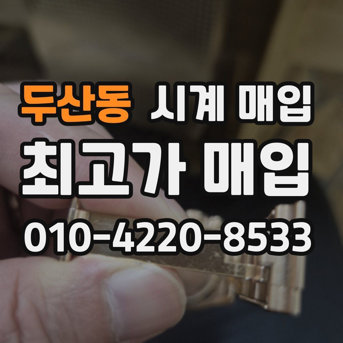 두산동 시계 매입 가능 브랜드와 확인 방법