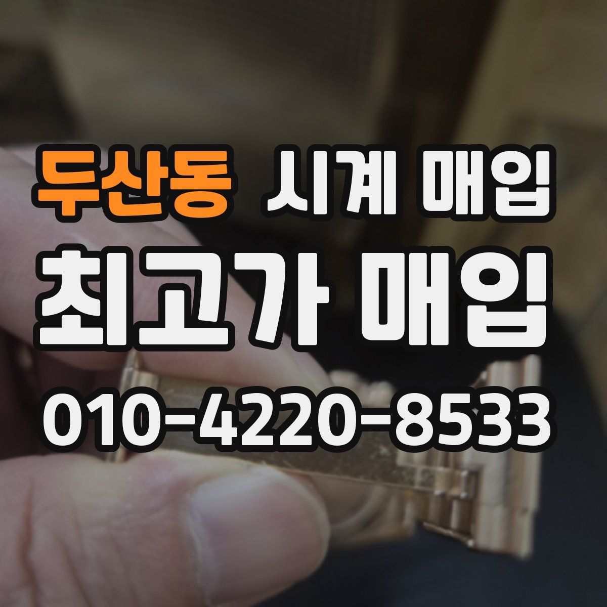 두산동 시계 매입