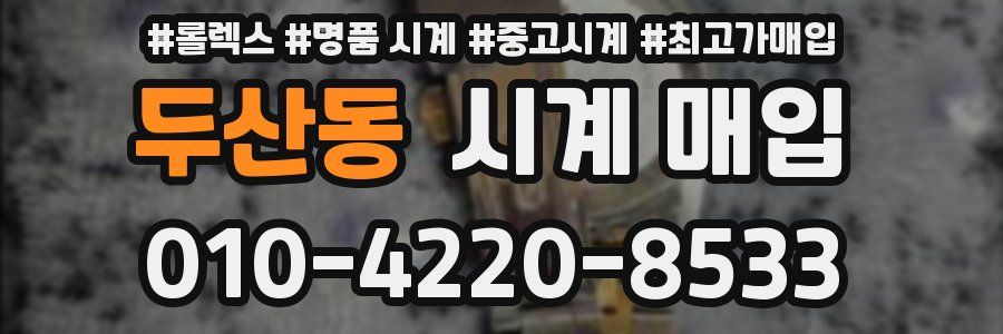 두산동 시계 매입
