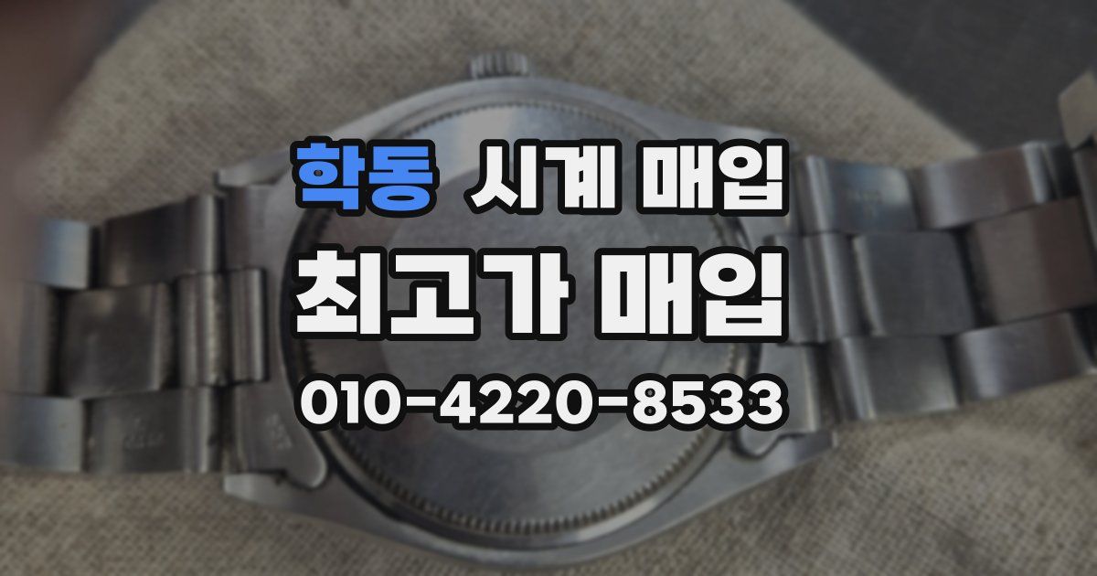 학동 시계 매입