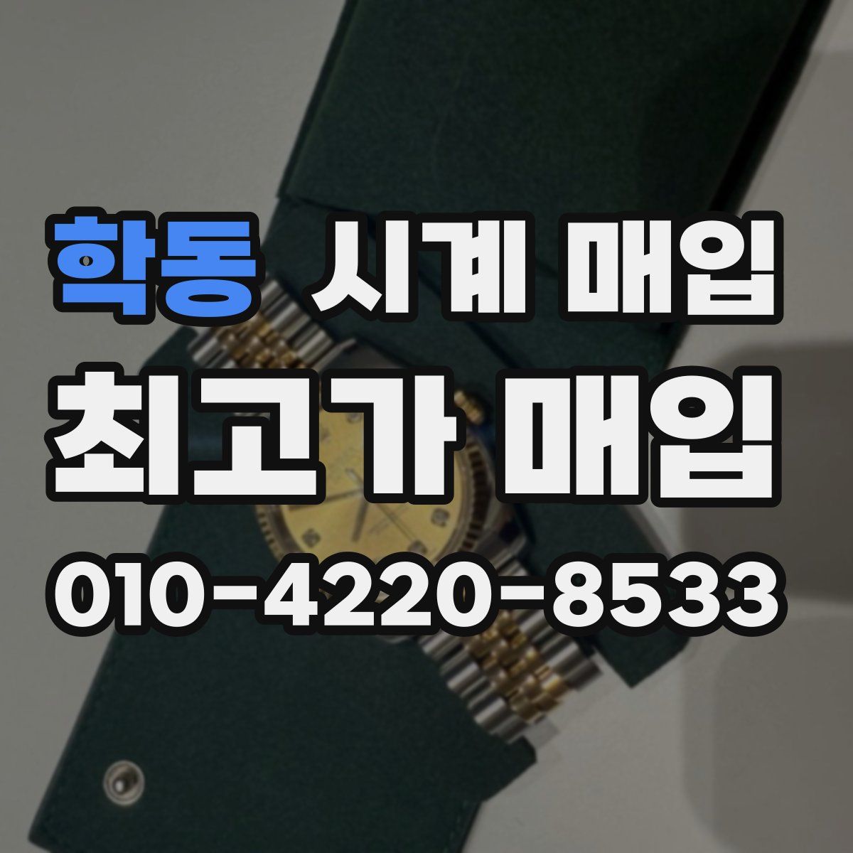 학동 시계 매입