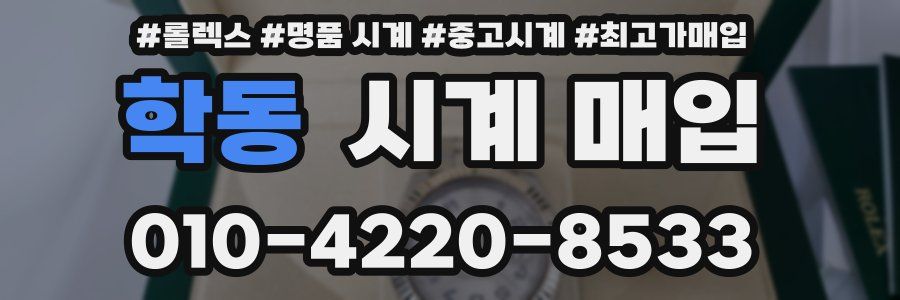 학동 시계 매입