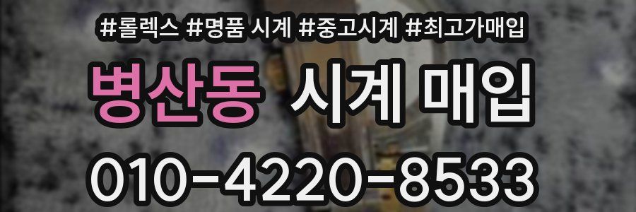 병산동 시계 매입