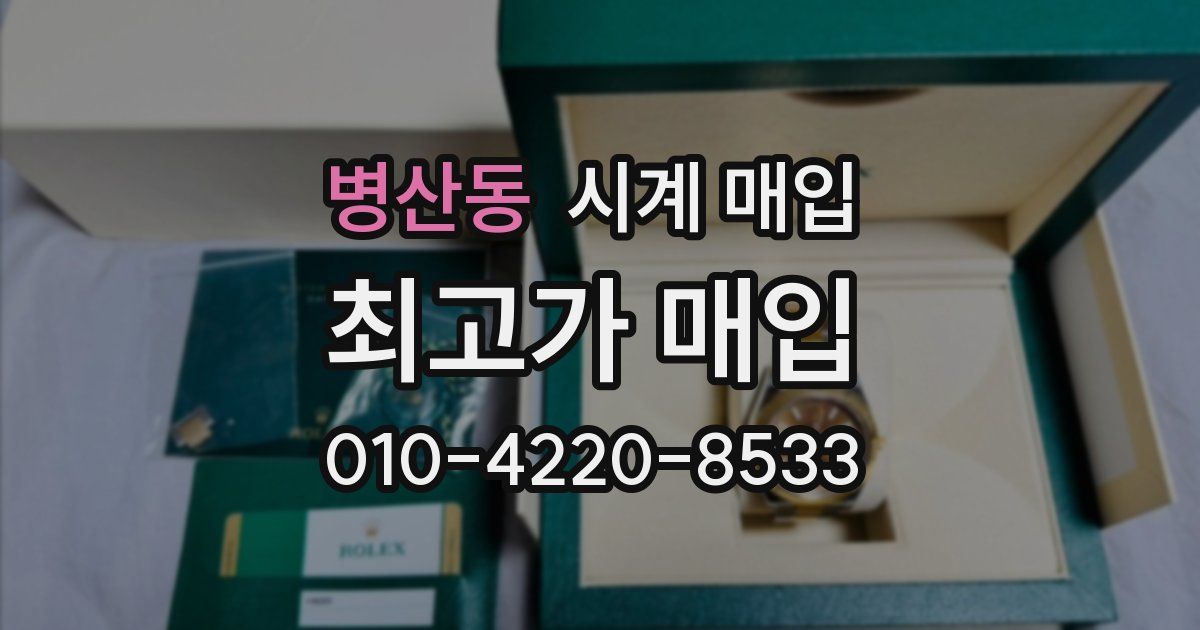 병산동 시계 매입