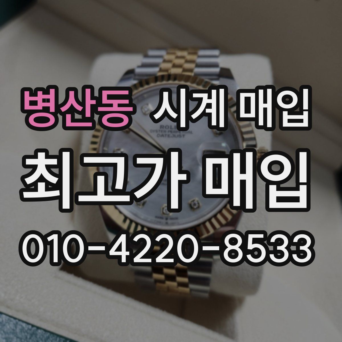 병산동 시계 매입