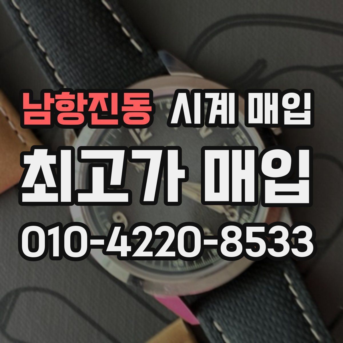 남항진동 시계 매입 전 점검하면 좋은 작동 상태