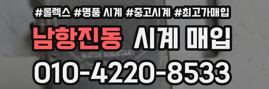 남항진동 시계 매입