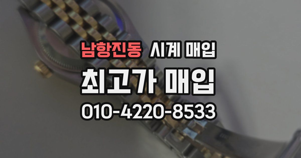 남항진동 시계 매입
