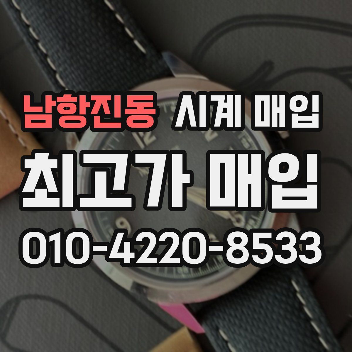남항진동 시계 매입