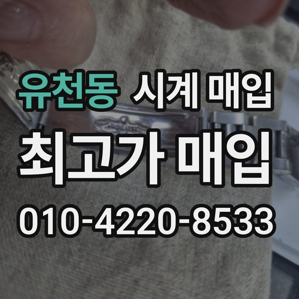 유천동 시계 매입