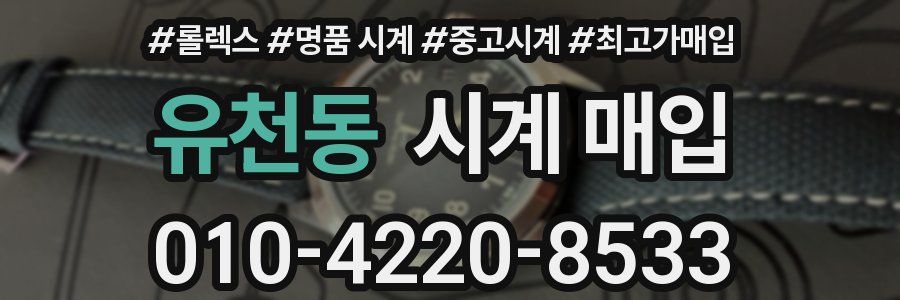 유천동 시계 매입
