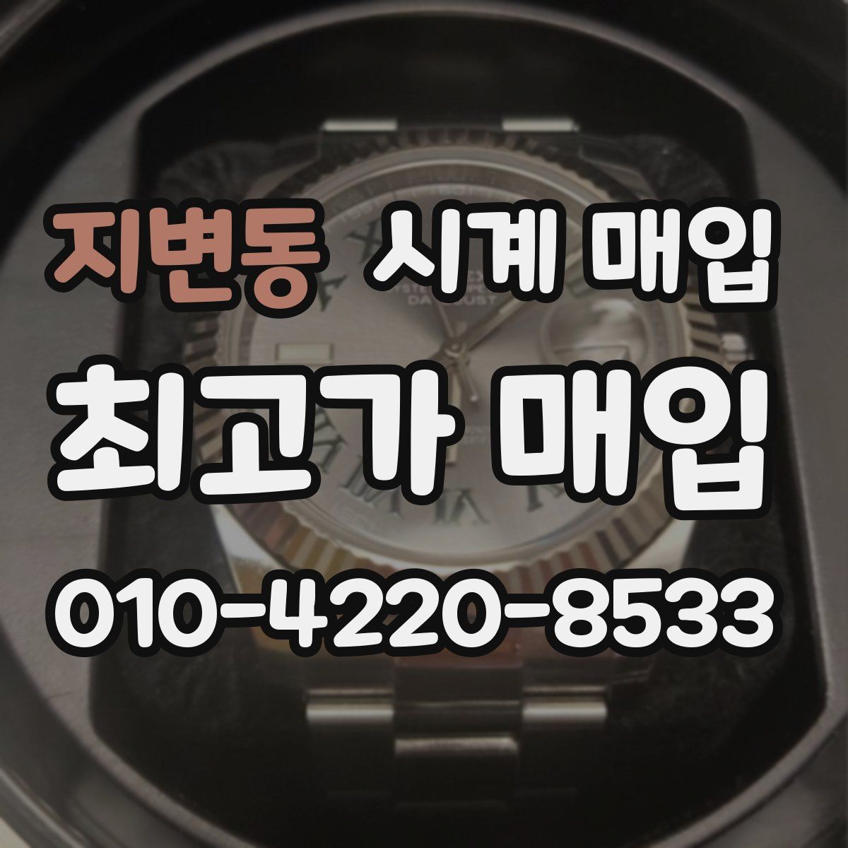 지변동 시계 매입