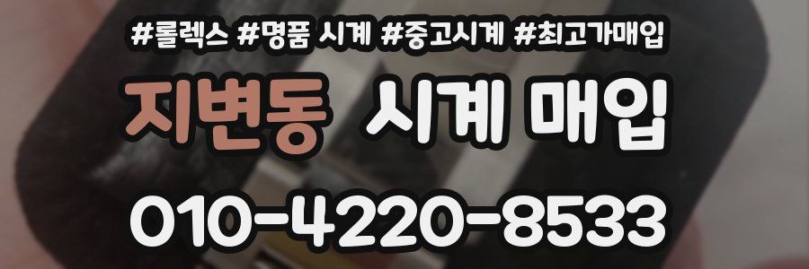 지변동 시계 매입