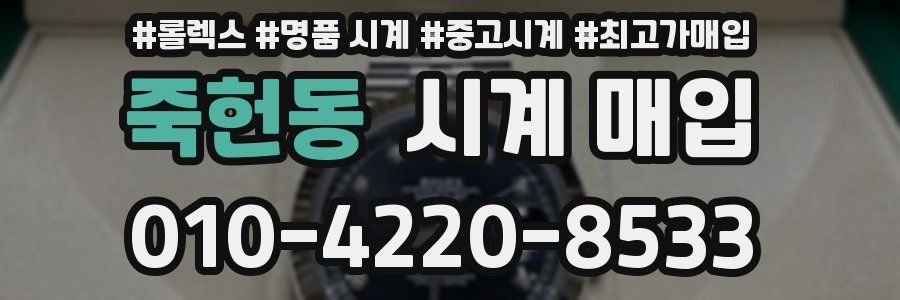 죽헌동 시계 매입