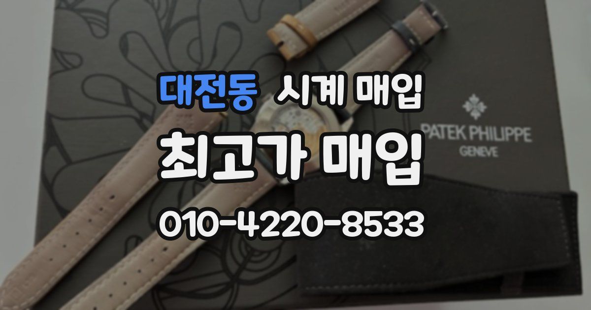 대전동 시계 매입