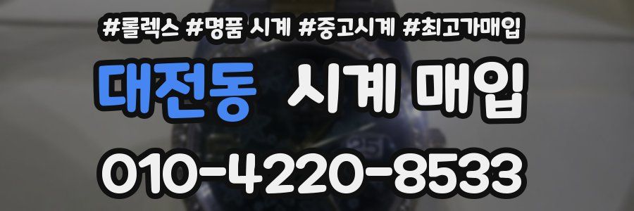 대전동 시계 매입
