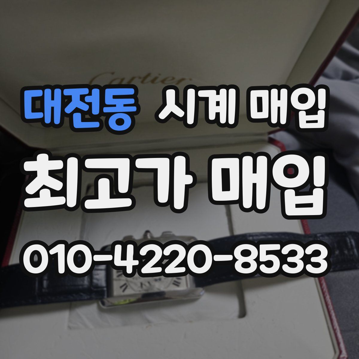 대전동 시계 매입