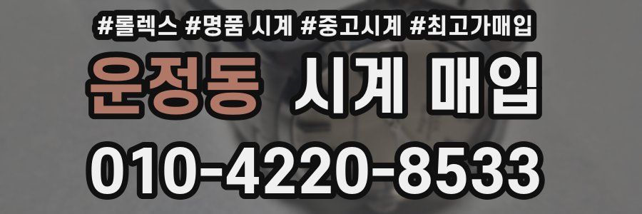 운정동 시계 매입