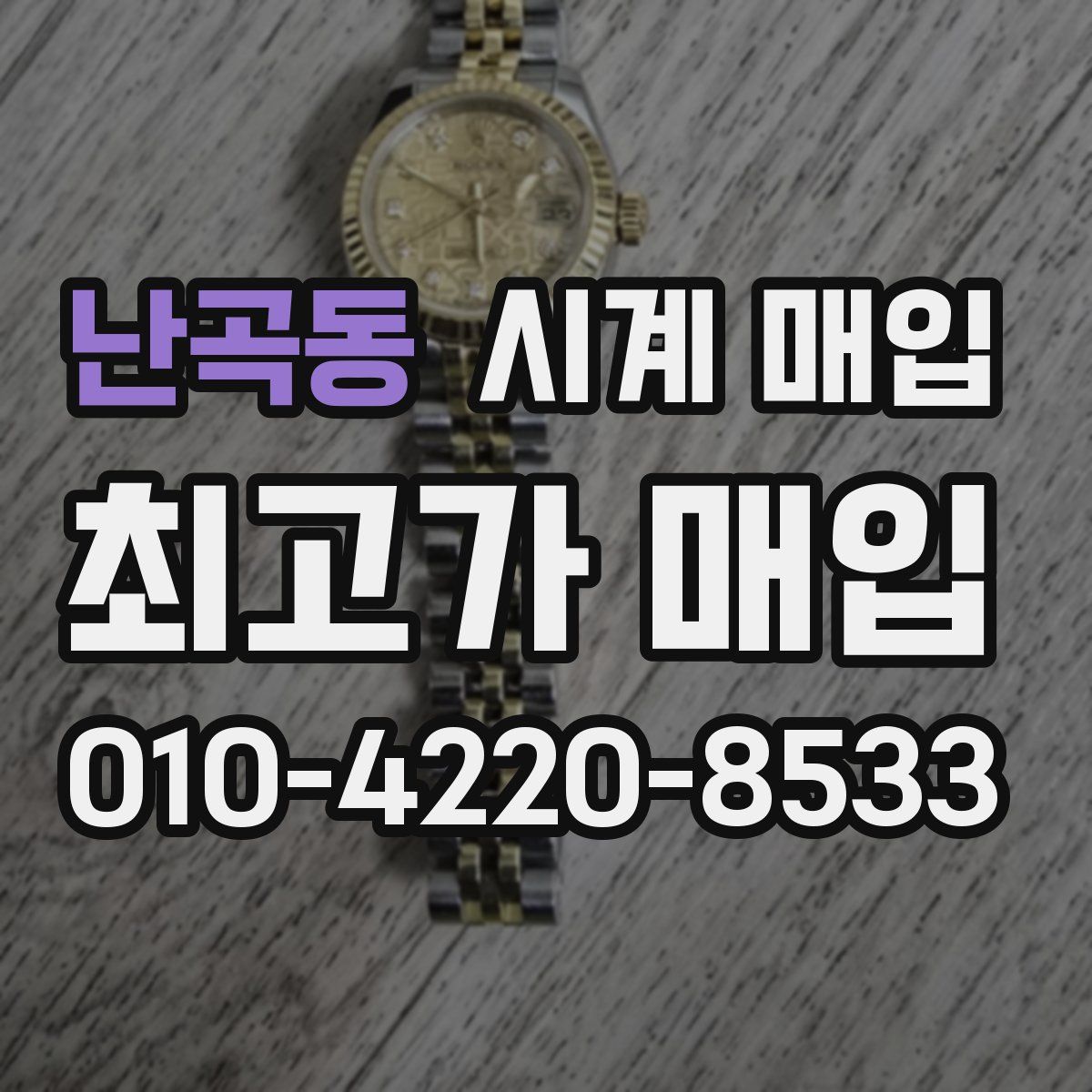 난곡동 시계 매입