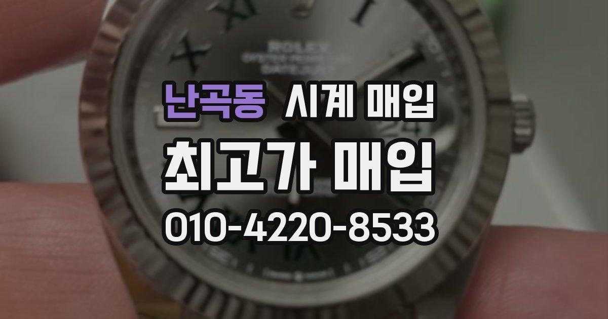 난곡동 시계 매입